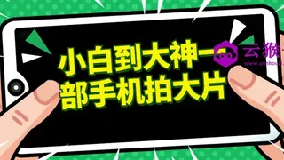 小白到大神一部手机拍大片