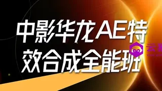 中影华龙AE特效合成全能班