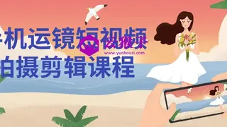 手机运镜短视频拍摄剪辑课程