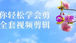 让你轻松学会剪映全套视频剪辑
