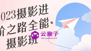 2023摄影进阶之路全能摄影班