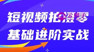 短视频拍摄零基础进阶实战