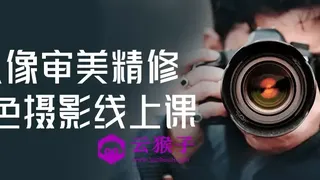 人像审美精修调色摄影线上课