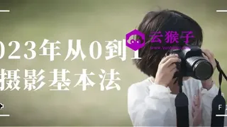2023年从0到1摄影基本法