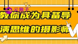 教你成为具备导演思维的摄影师