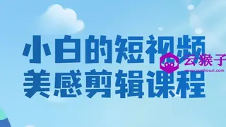 小白的短视频美感剪辑课程