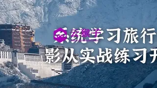 系统学习旅行摄影从实战练习开始