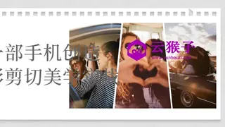 一部手机创造摄影剪切美学实战