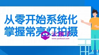 从零开始系统化掌握常亮灯拍摄