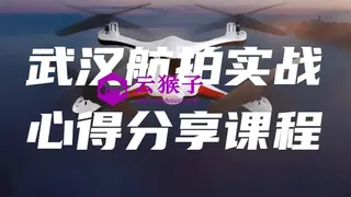 武汉航拍实战心得分享课程