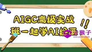 AIGC高级实战班一起学AI绘画