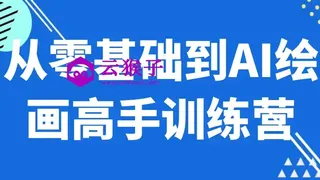 从零基础到AI绘画高手训练营