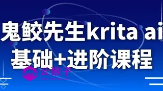 鬼鲛先生krita ai基础+进阶课程