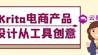 Krita电商产品设计从工具创意