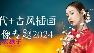 现代+古风插画头像专题2024