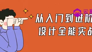 从入门到进阶UI设计全能实战
