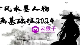 古风水墨人物插画基础班2024
