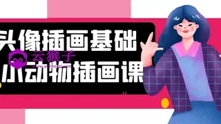 头像插画基础+小动物插画课