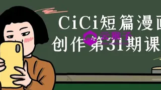 CiCi短篇漫画创作第31期课程