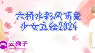 六桥水彩风可爱少女立绘2024