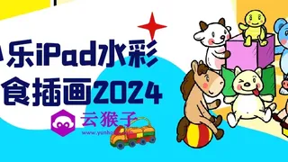 小乐iPad水彩美食插画2024