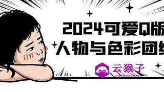 2024可爱Q版人物与色彩团练