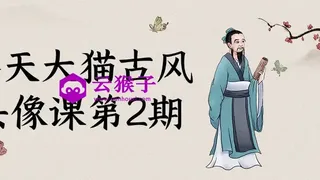 齐天大猫古风头像课第2期