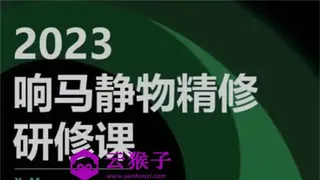 响马学院2023静物精修研修课