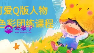 可爱Q版人物与色彩团练课程