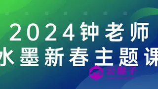 2024钟老师水墨新春主题课