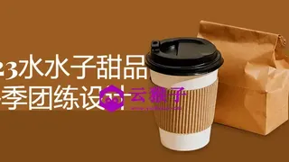 2023水水子甜品冬季团练设计