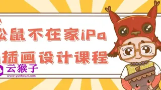松鼠不在家iPad插画设计课程