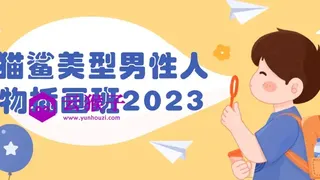 猫鲨美型男性人物插画班2023