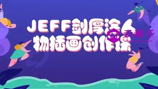 JEFF剑厚涂人物插画创作课