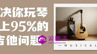解决你玩琴路上95%的吉他问题