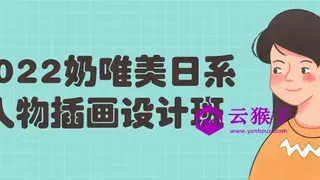 2022奶唯美日系人物插画设计班