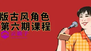 Q版古风角色班第六期课程