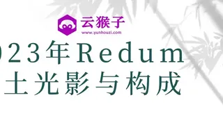 2023年Redum三土光影与构成