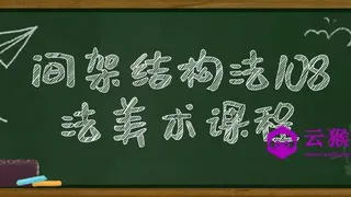 间架结构法108法美术课程