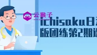 ichisaku日系Q版团练第2期课程
