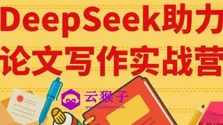 DeepSeek助力论文写作实战营