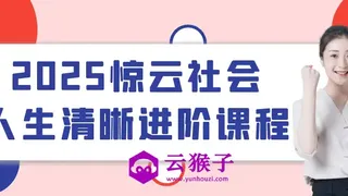 2025惊云社会人生清晰进阶课程