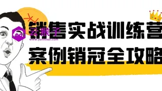 销售实战训练营案例销冠全攻略