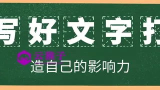 写好文字打造自己的影响力