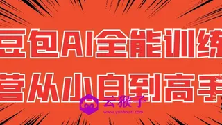 豆包AI全能训练营从小白到高手