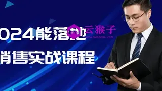 2024能落地的销售实战课程