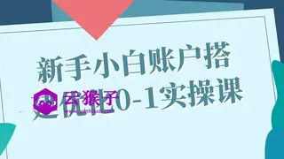 新手小白账户搭建优化0-1实操课