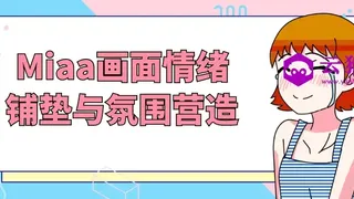 Miaa画面情绪铺垫与氛围营造