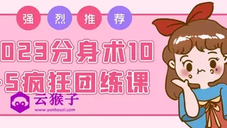 2023分身术10+5疯狂团练课