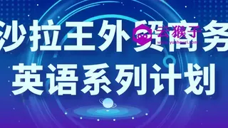沙拉王外贸商务英语系列计划